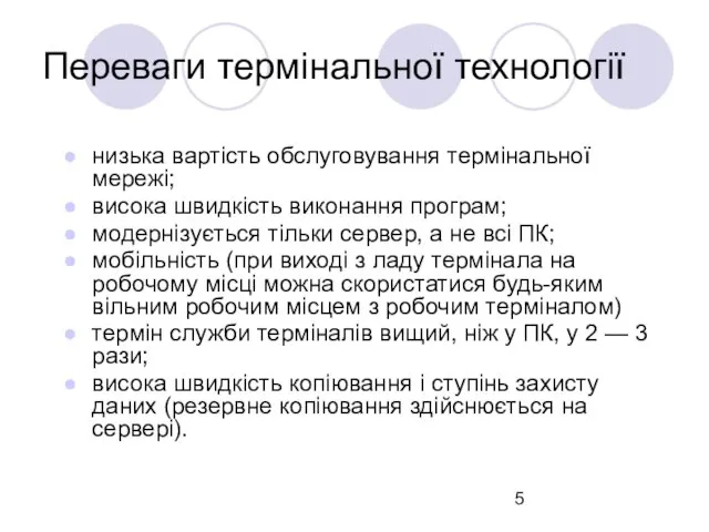 Переваги термінальної технології низька вартість обслуговування термінальної мережі; висока швидкість виконання