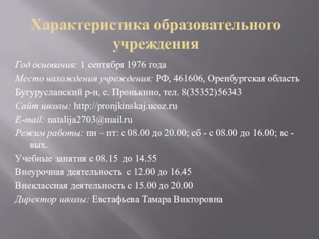 Характеристика образовательного учреждения Год основания: 1 сентября 1976 года Место нахождения