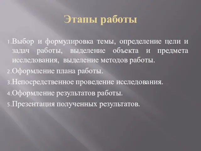 Этапы работы Выбор и формулировка темы, определение цели и задач работы,