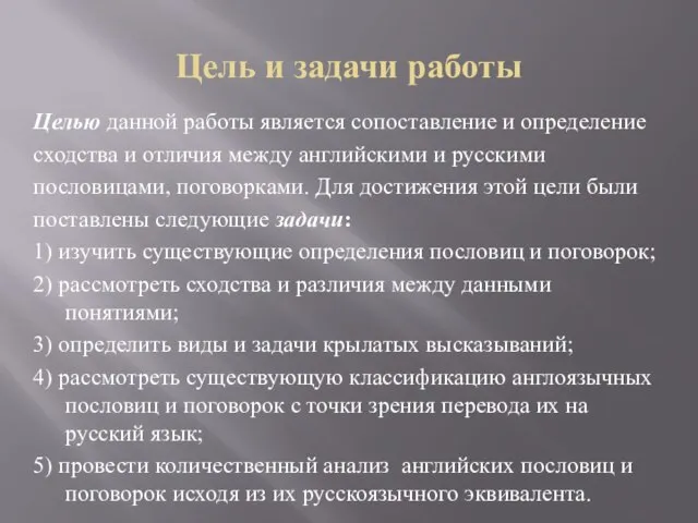 Цель и задачи работы Целью данной работы является сопоставление и определение