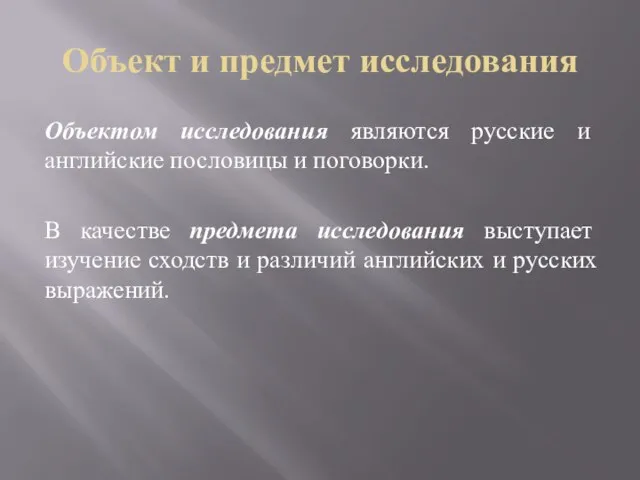 Объект и предмет исследования Объектом исследования являются русские и английские пословицы
