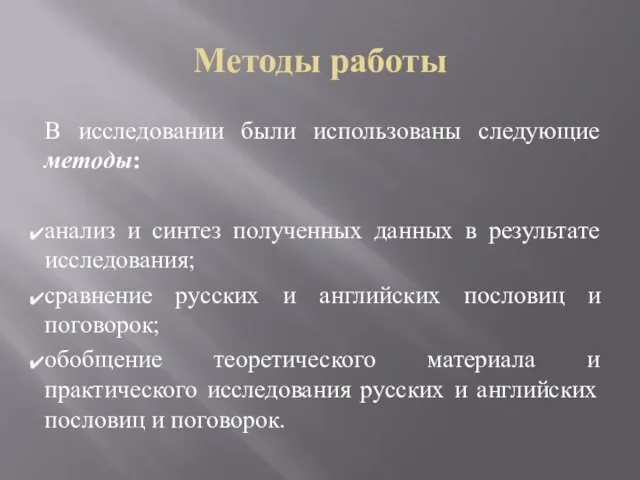 Методы работы В исследовании были использованы следующие методы: анализ и синтез