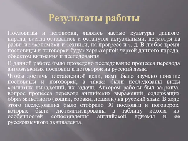 Результаты работы Пословицы и поговорки, являясь частью культуры данного народа, всегда