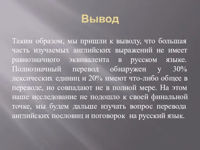 Вывод Таким образом, мы пришли к выводу, что большая часть изучаемых