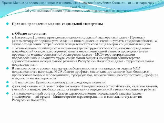 Приказ Министра здравоохранения и социального развития Республики Казахстан от 30 января