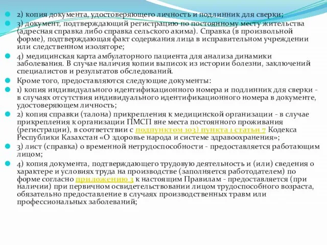 2) копия документа, удостоверяющего личность и подлинник для сверки; 3) документ,