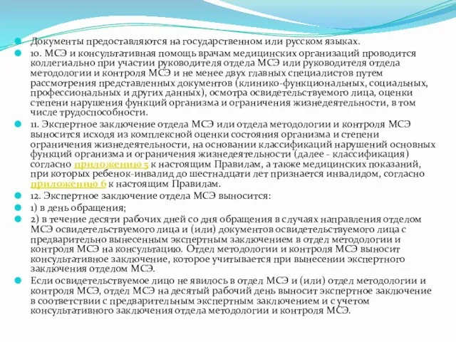 Документы предоставляются на государственном или русском языках. 10. МСЭ и консультативная