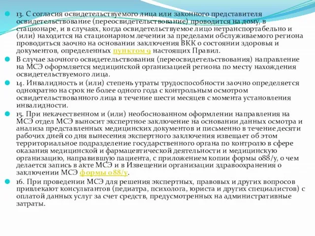 13. С согласия освидетельствуемого лица или законного представителя освидетельствование (переосвидетельствование) проводится