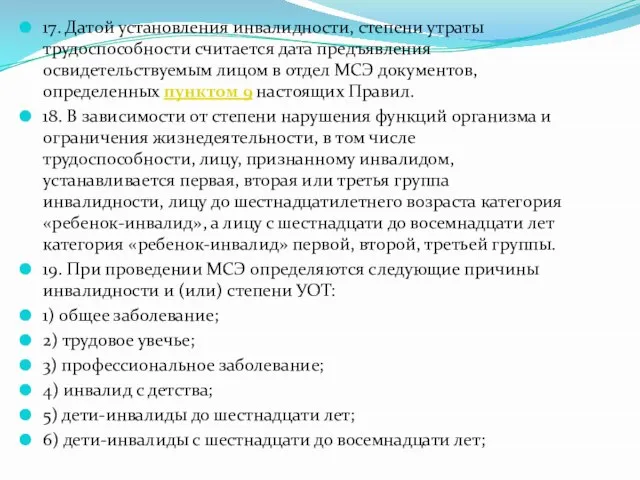 17. Датой установления инвалидности, степени утраты трудоспособности считается дата предъявления освидетельствуемым