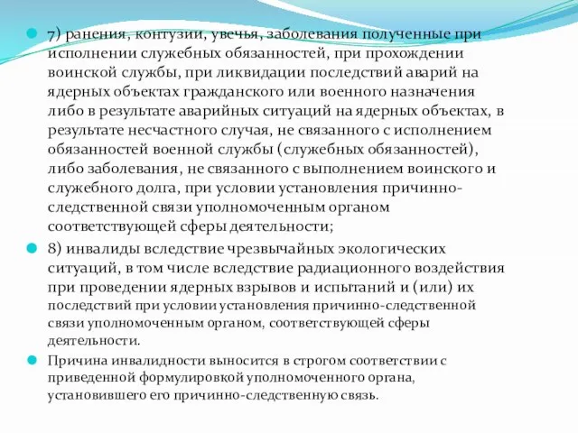 7) ранения, контузии, увечья, заболевания полученные при исполнении служебных обязанностей, при