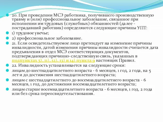 20. При проведении МСЭ работника, получившего производственную травму и (или) профессиональное