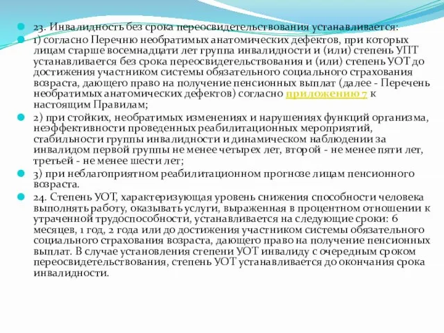 23. Инвалидность без срока переосвидетельствования устанавливается: 1) согласно Перечню необратимых анатомических