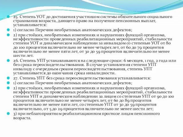 25. Степень УОТ до достижения участником системы обязательного социального страхования возраста,