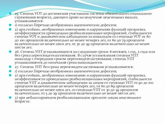 25. Степень УОТ до достижения участником системы обязательного социального страхования возраста,