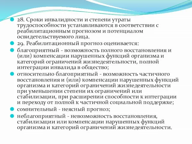 28. Сроки инвалидности и степени утраты трудоспособности устанавливаются в соответствии с