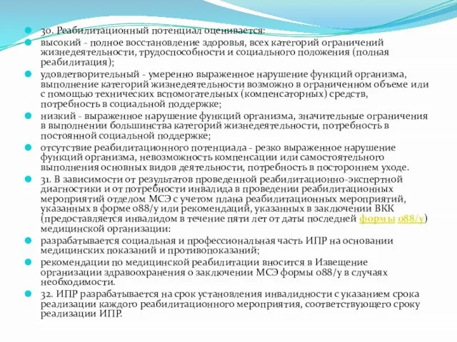 30. Реабилитационный потенциал оценивается: высокий - полное восстановление здоровья, всех категорий