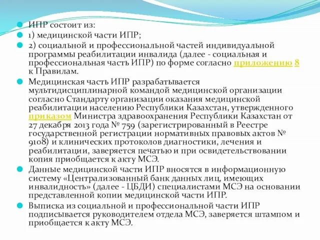 ИПР состоит из: 1) медицинской части ИПР; 2) социальной и профессиональной