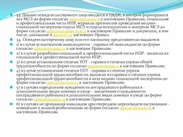 33. Данные освидетельствуемого лица вводятся в ЦБДИ, в которой формируются акт