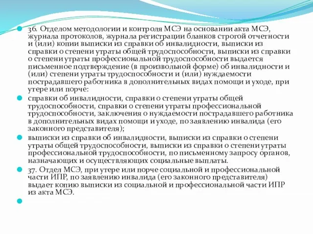 36. Отделом методологии и контроля МСЭ на основании акта МСЭ, журнала