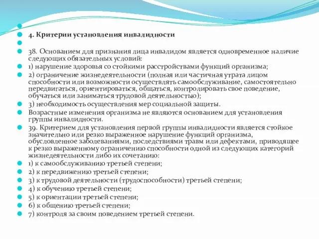 4. Критерии установления инвалидности 38. Основанием для признания лица инвалидом является