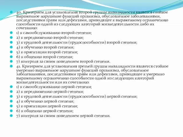 40. Критерием для установления второй группы инвалидности является стойкое выраженное нарушение