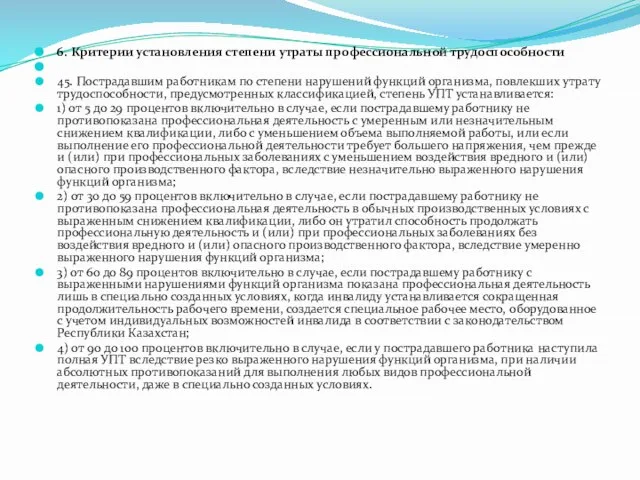 6. Критерии установления степени утраты профессиональной трудоспособности 45. Пострадавшим работникам по