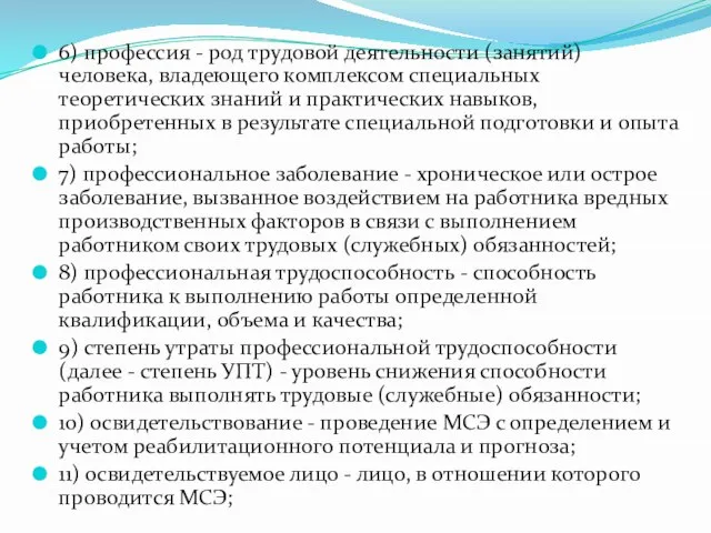 6) профессия - род трудовой деятельности (занятий) человека, владеющего комплексом специальных