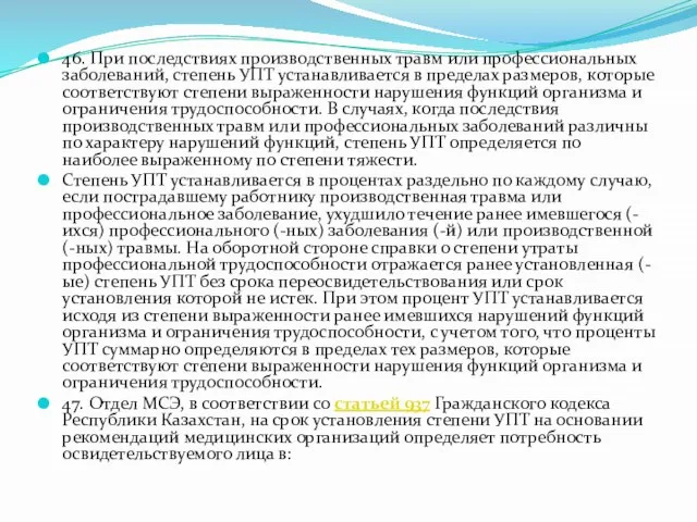 46. При последствиях производственных травм или профессиональных заболеваний, степень УПТ устанавливается