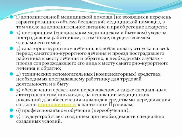 1) дополнительной медицинской помощи (не входящих в перечень гарантированного объема бесплатной