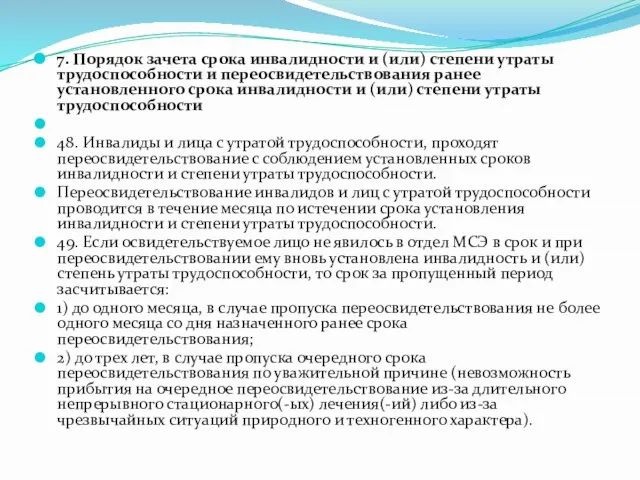 7. Порядок зачета срока инвалидности и (или) степени утраты трудоспособности и