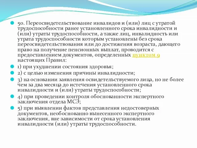 50. Переосвидетельствование инвалидов и (или) лиц с утратой трудоспособности ранее установленного