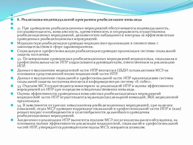 8. Реализация индивидуальной программы реабилитации инвалида 51. При проведении реабилитационных мероприятий