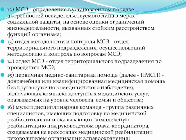 12) МСЭ - определение в установленном порядке потребностей освидетельствуемого лица в