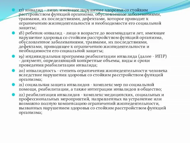 17) инвалид - лицо, имеющее нарушение здоровья со стойким расстройством функций