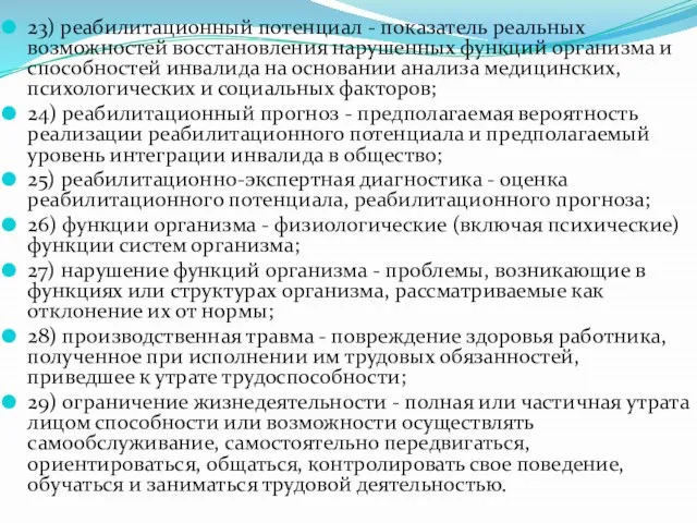 23) реабилитационный потенциал - показатель реальных возможностей восстановления нарушенных функций организма