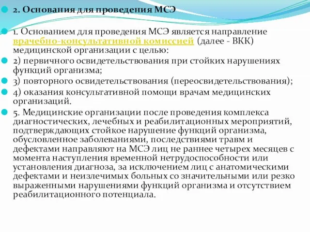 2. Основания для проведения МСЭ 1. Основанием для проведения МСЭ является