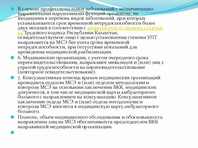 В случаях профессиональных заболеваний с незначительно выраженными нарушениями функций организма, не