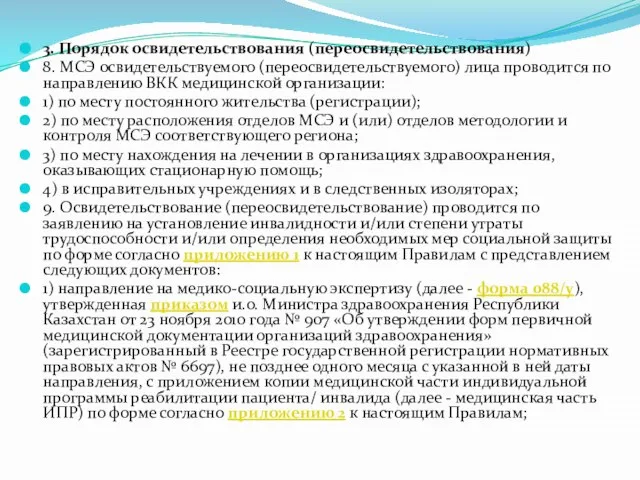 3. Порядок освидетельствования (переосвидетельствования) 8. МСЭ освидетельствуемого (переосвидетельствуемого) лица проводится по