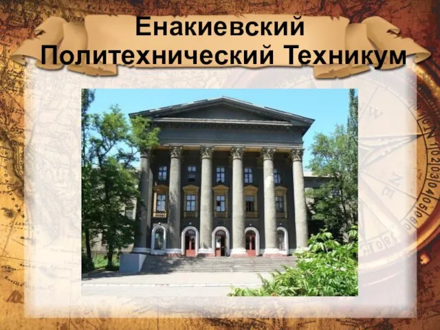 Енакиевский Политехнический Техникум