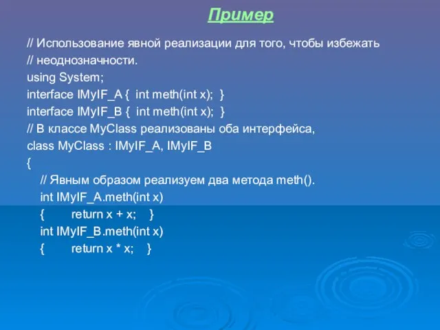 // Использование явной реализации для того, чтобы избежать // неоднозначности. using