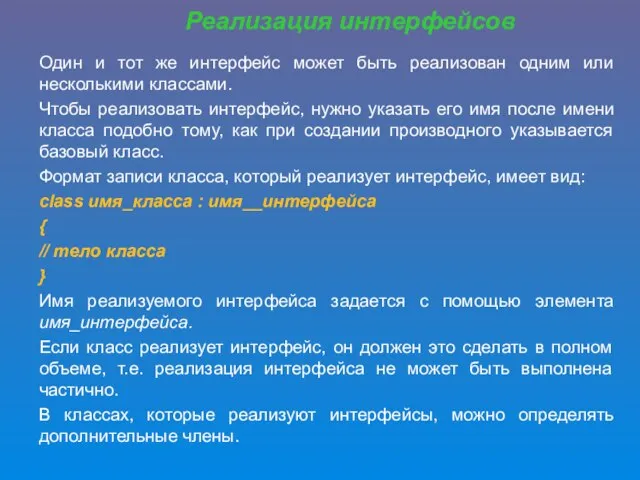 Один и тот же интерфейс может быть реализован одним или несколькими