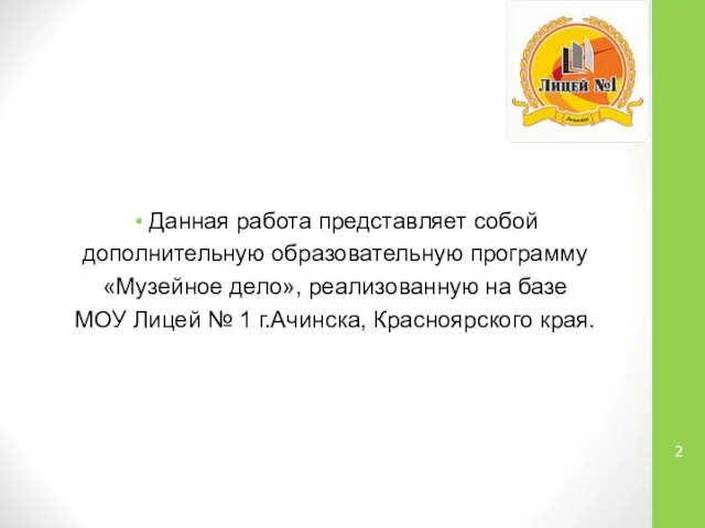 Данная работа представляет собой дополнительную образовательную программу «Музейное дело», реализованную на