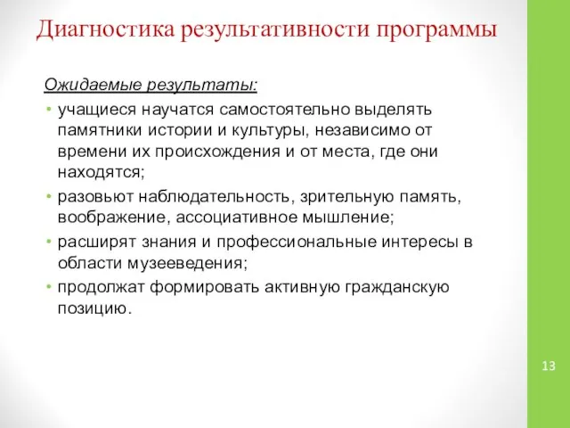 Диагностика результативности программы Ожидаемые результаты: учащиеся научатся самостоятельно выделять памятники истории