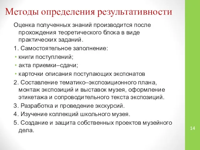 Методы определения результативности Оценка полученных знаний производится после прохождения теоретического блока