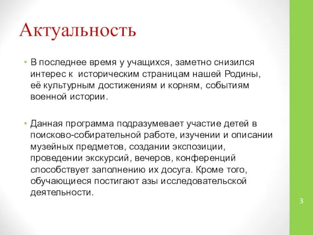 Актуальность В последнее время у учащихся, заметно снизился интерес к историческим