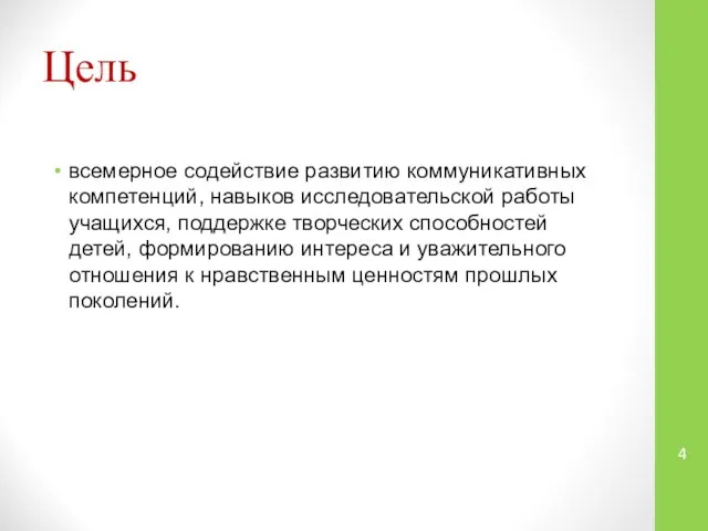 Цель всемерное содействие развитию коммуникативных компетенций, навыков исследовательской работы учащихся, поддержке