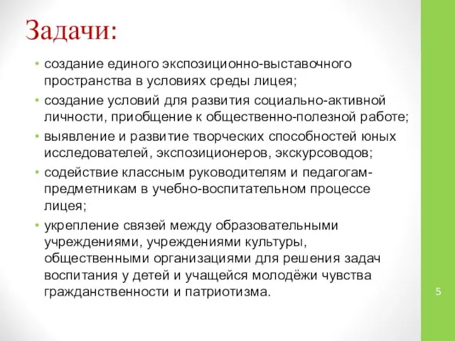 Задачи: создание единого экспозиционно-выставочного пространства в условиях среды лицея; создание условий