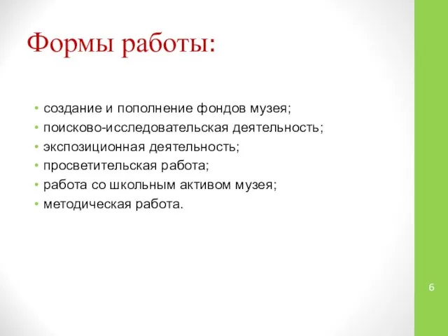 Формы работы: создание и пополнение фондов музея; поисково-исследовательская деятельность; экспозиционная деятельность;