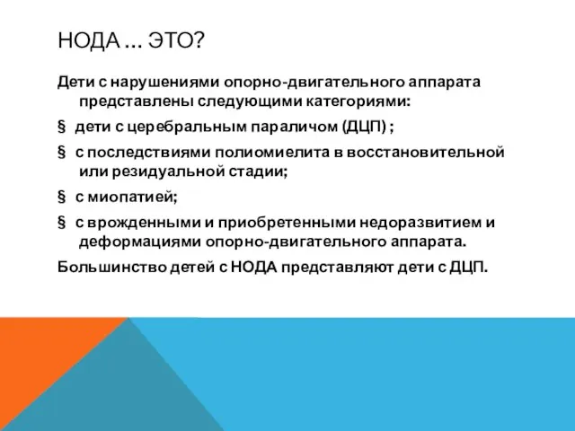 НОДА … ЭТО? Дети с нарушениями опорно-двигательного аппарата представлены следующими категориями: