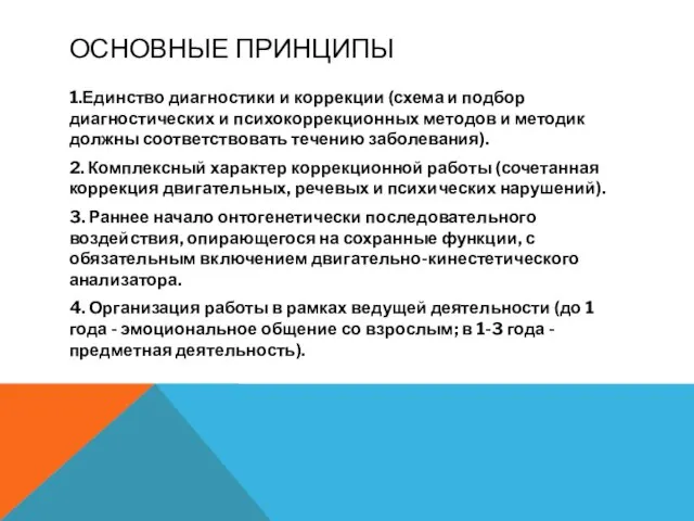 ОСНОВНЫЕ ПРИНЦИПЫ 1.Единство диагностики и коррекции (схема и подбор диагностических и